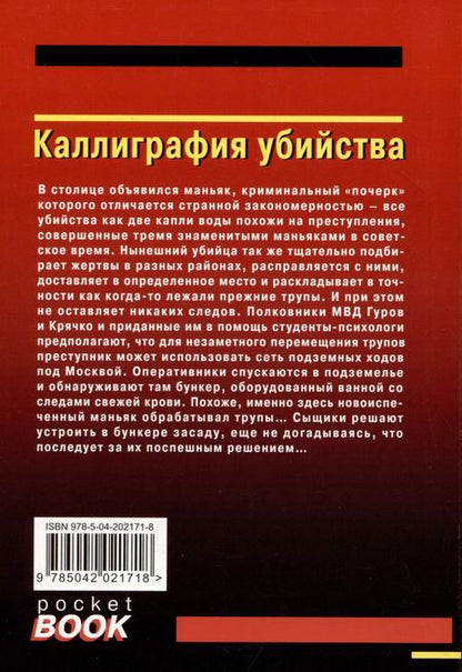 Фотография книги "Макеев, Леонов: Каллиграфия убийства"