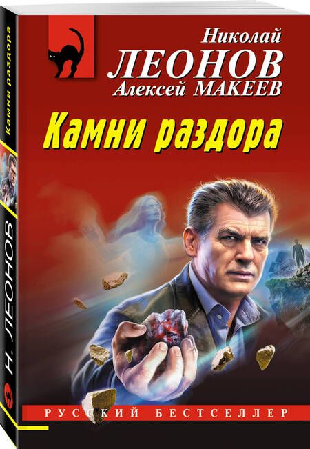 Фотография книги "Макеев, Леонов: Камни раздора"
