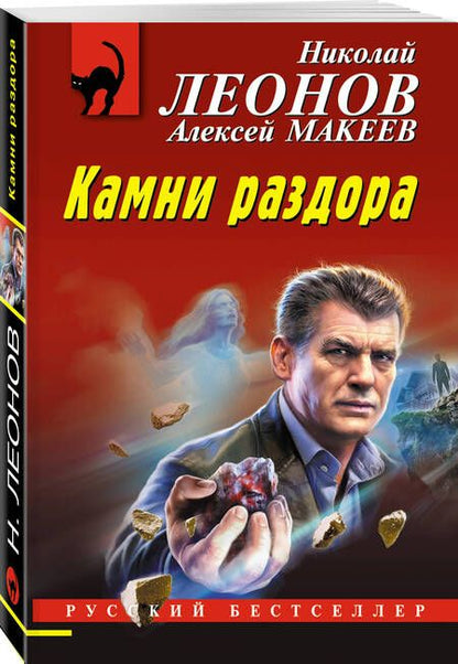 Фотография книги "Макеев, Леонов: Камни раздора"