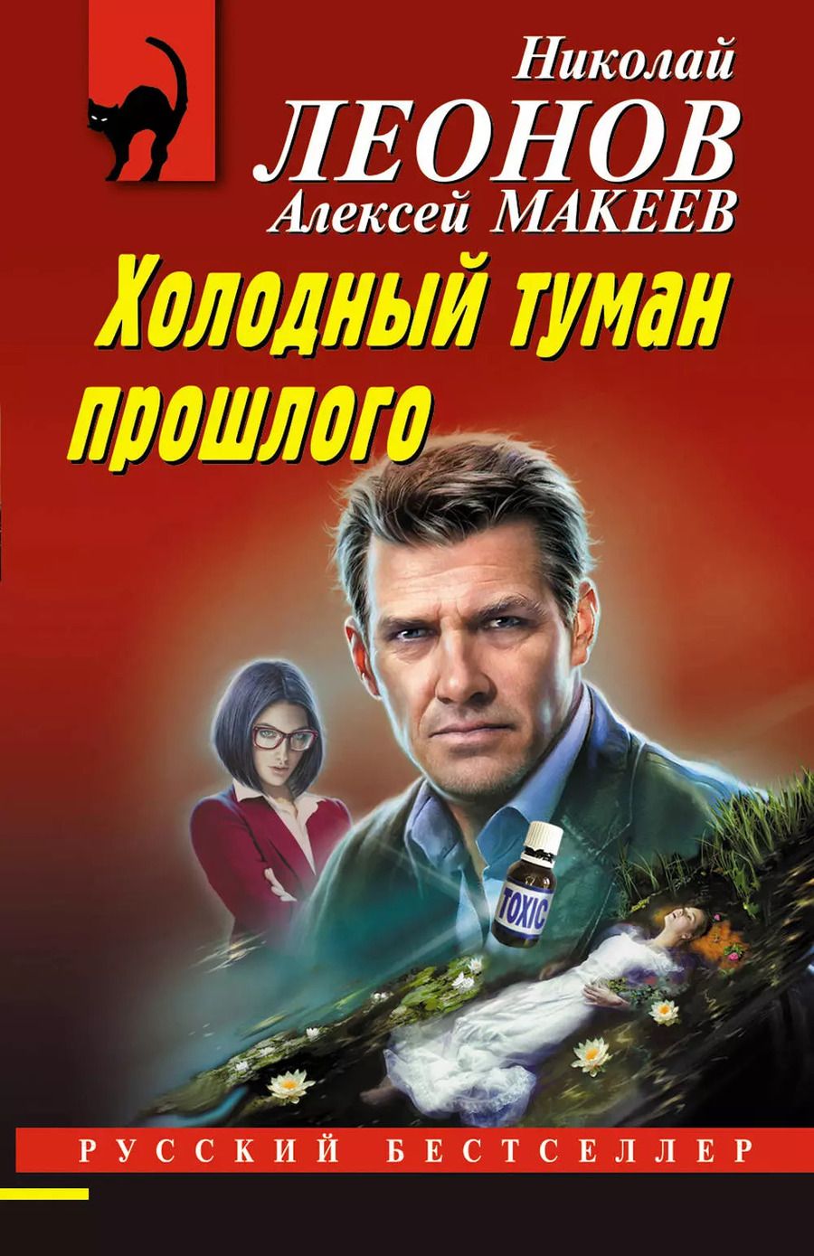 Обложка книги "Макеев, Леонов: Холодный туман прошлого"