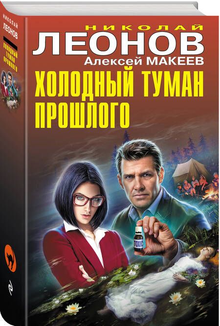 Фотография книги "Макеев, Леонов: Холодный туман прошлого"