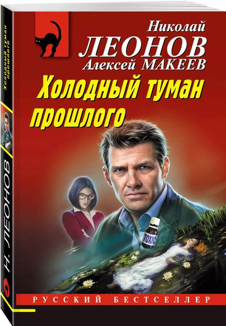 Фотография книги "Макеев, Леонов: Холодный туман прошлого"