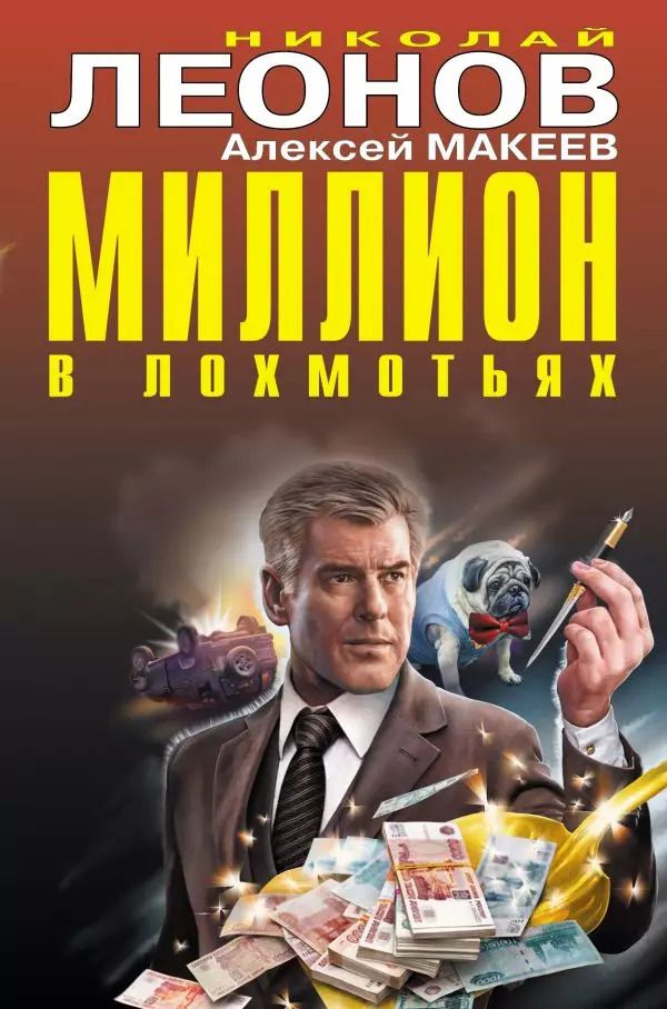 Обложка книги "Макеев, Леонов: Миллион в лохмотьях"