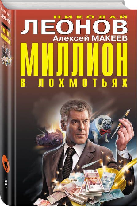 Фотография книги "Макеев, Леонов: Миллион в лохмотьях"