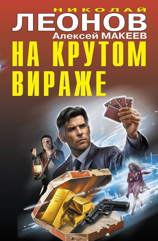 Обложка книги "Макеев, Леонов: На крутом вираже"