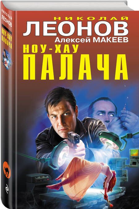 Фотография книги "Макеев, Леонов: Ноу-хау палача"