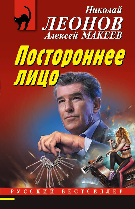Обложка книги "Макеев, Леонов: Постороннее лицо"