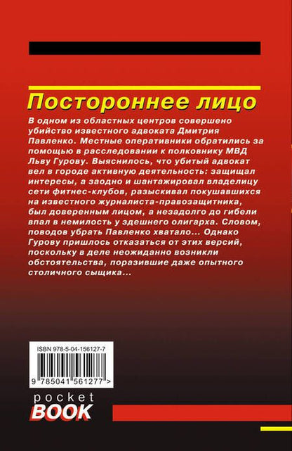 Фотография книги "Макеев, Леонов: Постороннее лицо"