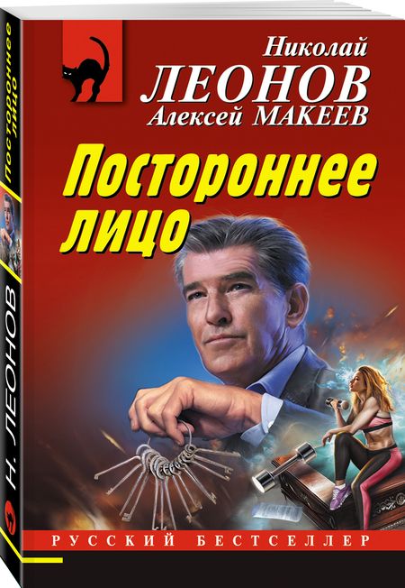 Фотография книги "Макеев, Леонов: Постороннее лицо"