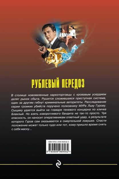 Фотография книги "Макеев, Леонов: Рублевый передоз"