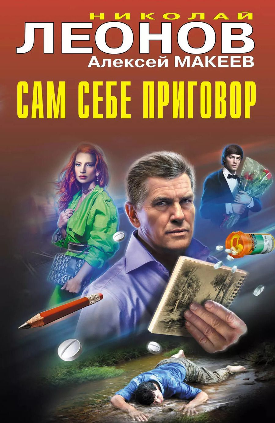 Обложка книги "Макеев, Леонов: Сам себе приговор"