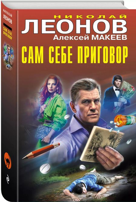 Фотография книги "Макеев, Леонов: Сам себе приговор"