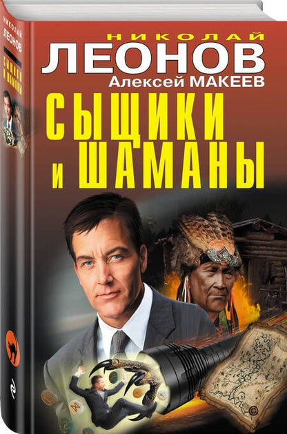 Фотография книги "Макеев, Леонов: Сыщики и шаманы"