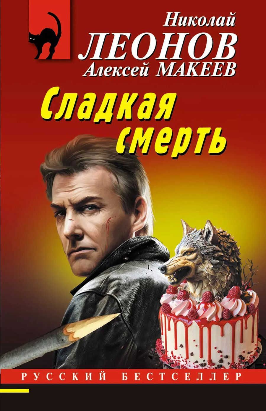 Обложка книги "Макеев, Леонов: Сладкая смерть"