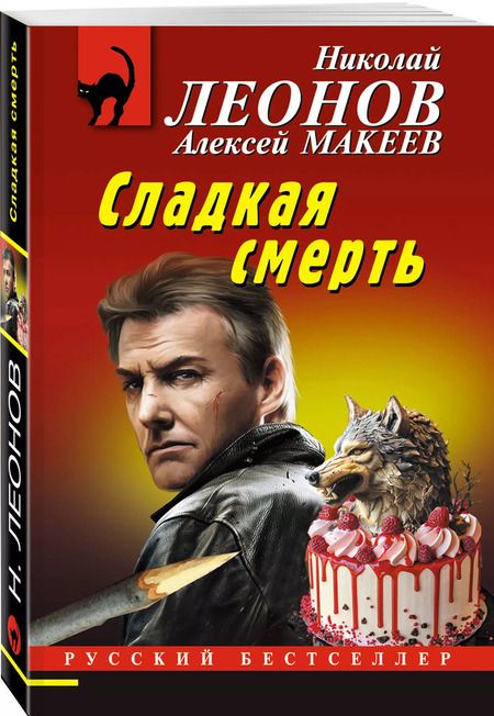 Фотография книги "Макеев, Леонов: Сладкая смерть"