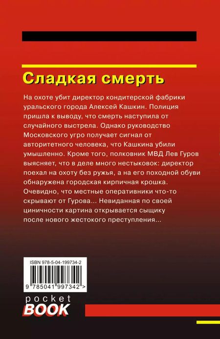 Фотография книги "Макеев, Леонов: Сладкая смерть"