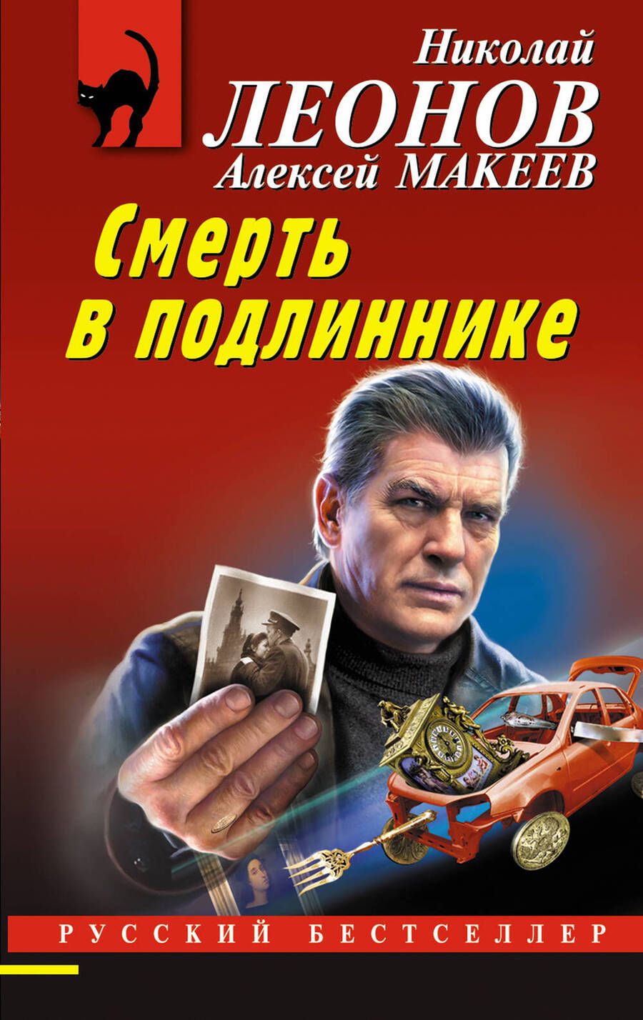 Обложка книги "Макеев, Леонов: Смерть в подлиннике"