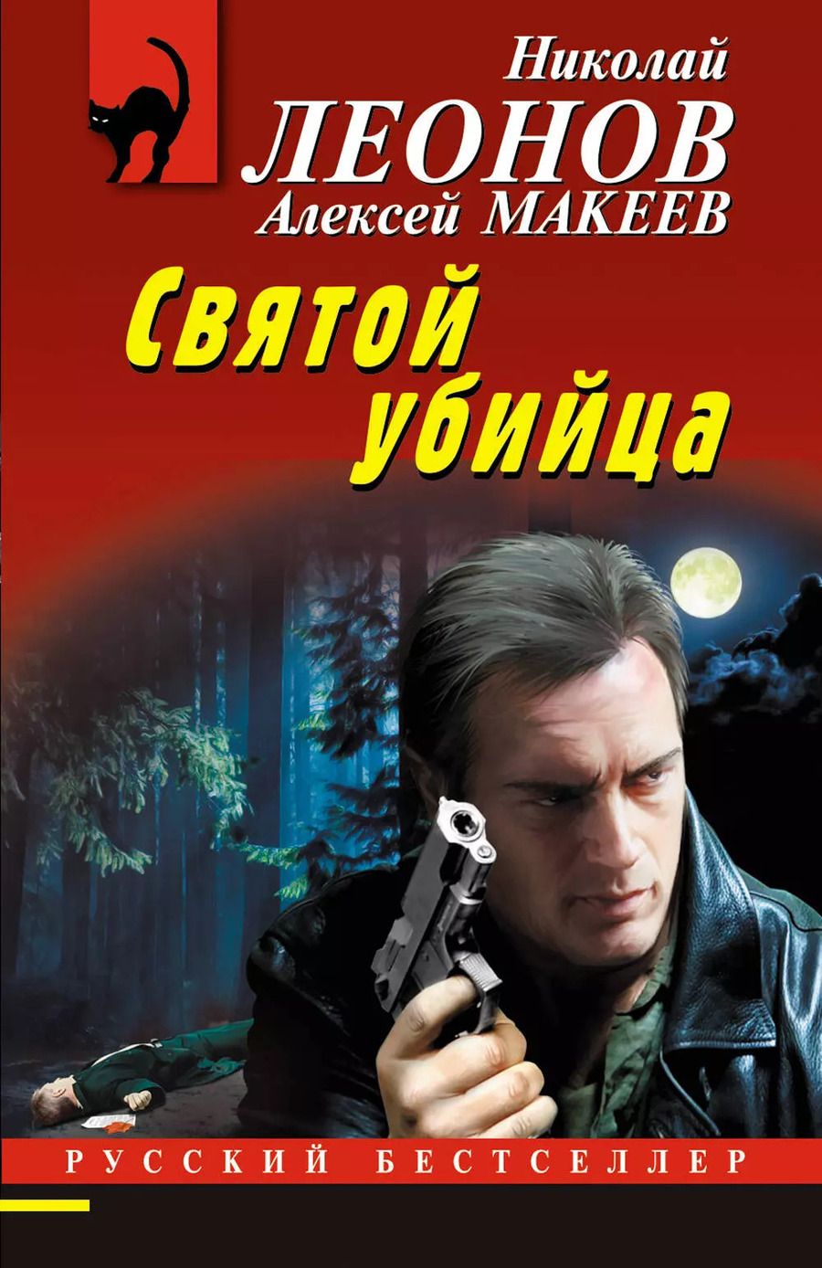Обложка книги "Макеев, Леонов: Святой убийца"