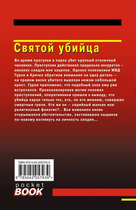 Фотография книги "Макеев, Леонов: Святой убийца"