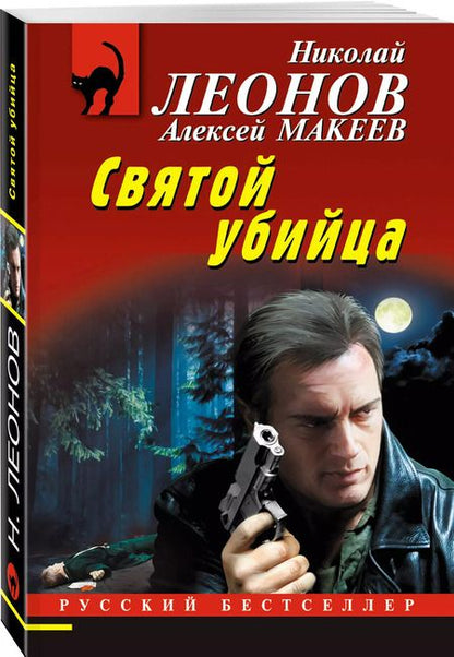 Фотография книги "Макеев, Леонов: Святой убийца"