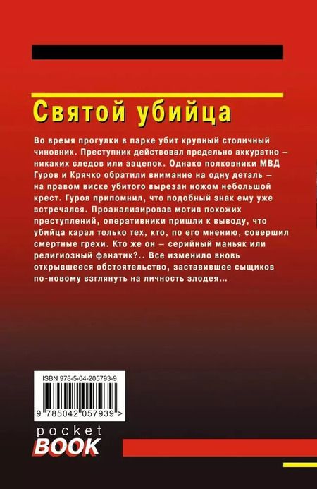 Фотография книги "Макеев, Леонов: Святой убийца"