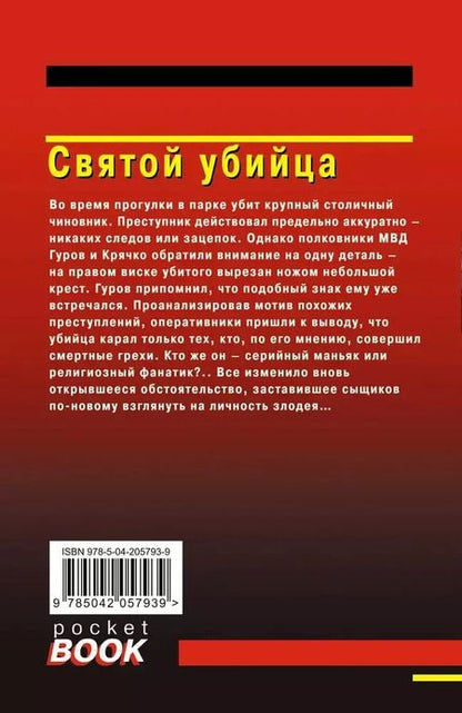Фотография книги "Макеев, Леонов: Святой убийца"