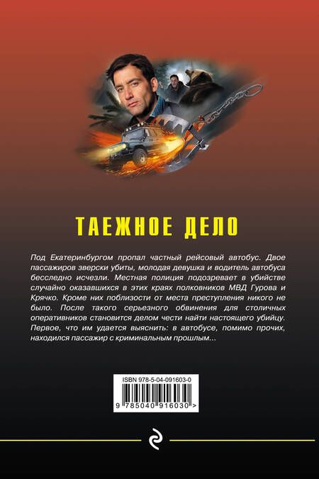 Фотография книги "Макеев, Леонов: Таежное дело"