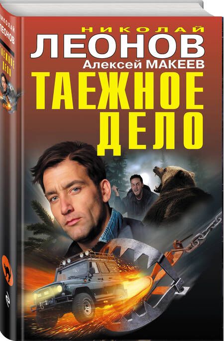 Фотография книги "Макеев, Леонов: Таежное дело"