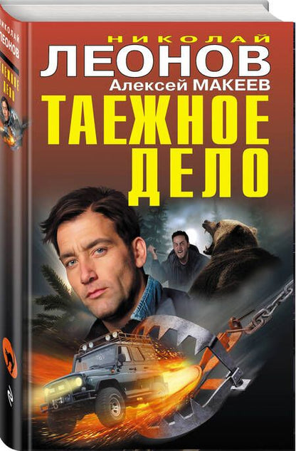 Фотография книги "Макеев, Леонов: Таежное дело"