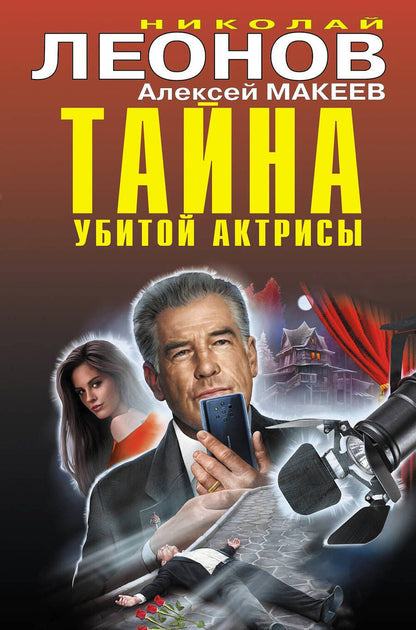 Обложка книги "Макеев, Леонов: Тайна убитой актрисы"