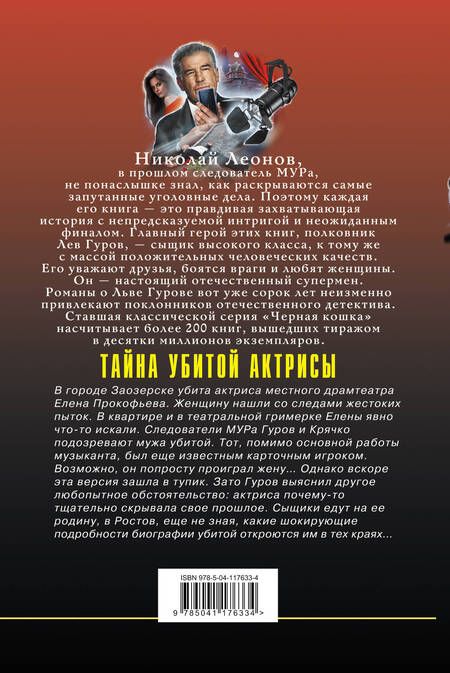 Фотография книги "Макеев, Леонов: Тайна убитой актрисы"