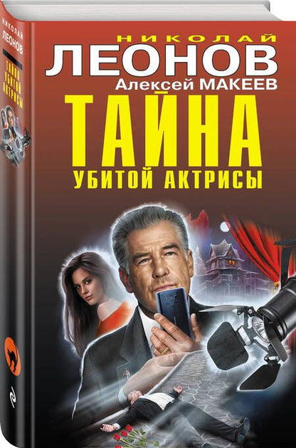 Фотография книги "Макеев, Леонов: Тайна убитой актрисы"