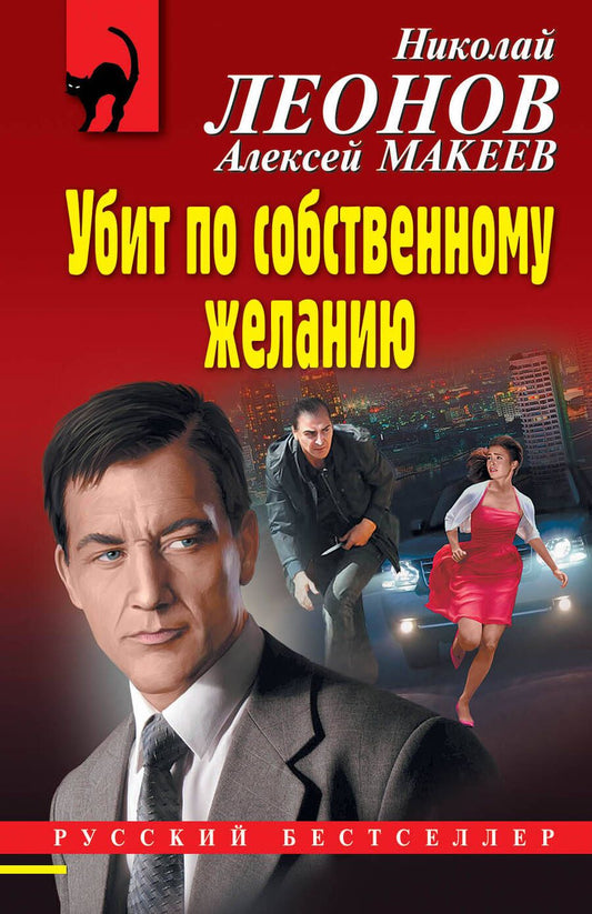 Обложка книги "Макеев, Леонов: Убит по собственному желанию"