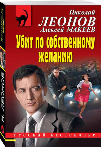 Фотография книги "Макеев, Леонов: Убит по собственному желанию"