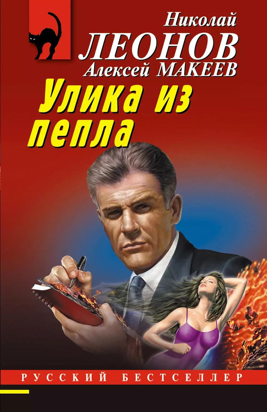 Обложка книги "Макеев, Леонов: Улика из пепла"