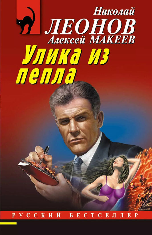 Обложка книги "Макеев, Леонов: Улика из пепла"