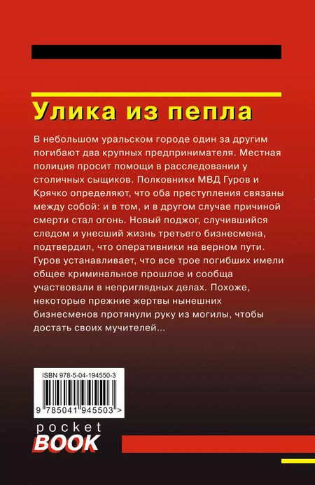 Фотография книги "Макеев, Леонов: Улика из пепла"