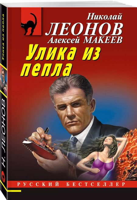 Фотография книги "Макеев, Леонов: Улика из пепла"