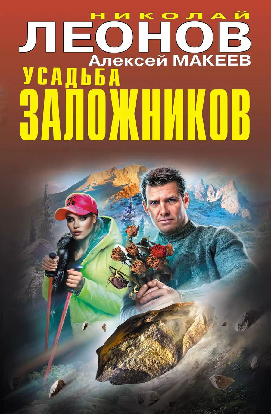 Обложка книги "Макеев, Леонов: Усадьба заложников"