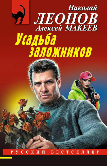Обложка книги "Макеев, Леонов: Усадьба заложников"
