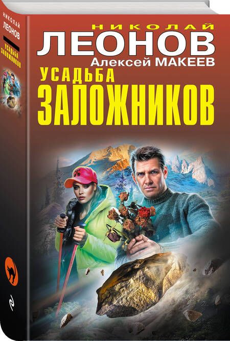 Фотография книги "Макеев, Леонов: Усадьба заложников"