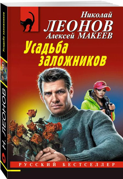 Фотография книги "Макеев, Леонов: Усадьба заложников"