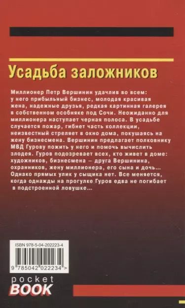Фотография книги "Макеев, Леонов: Усадьба заложников"