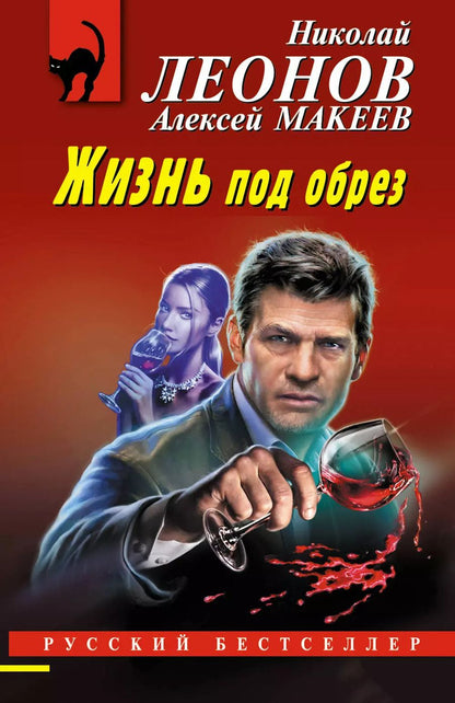 Обложка книги "Макеев, Леонов: Жизнь под обрез"