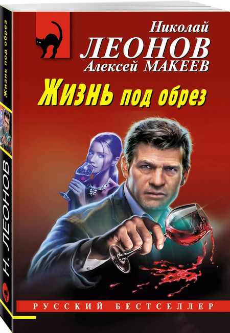 Фотография книги "Макеев, Леонов: Жизнь под обрез"
