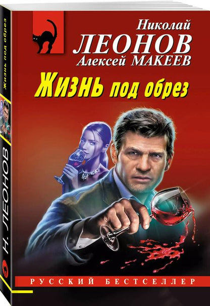 Фотография книги "Макеев, Леонов: Жизнь под обрез"