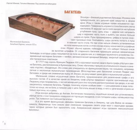 Фотография книги "Макеев, Макеева: Под семейным абажуром. Домашние игры и развлечения от А до Я"