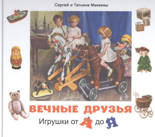 Обложка книги "Макеев, Макеева: Вечные друзья. Игрушки от А до Я"