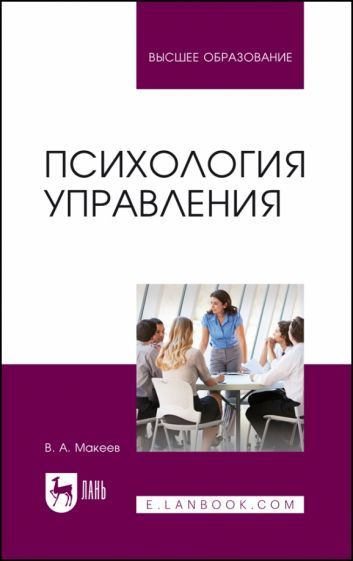 Обложка книги "Макеев: Психология управления. Учебное пособие"