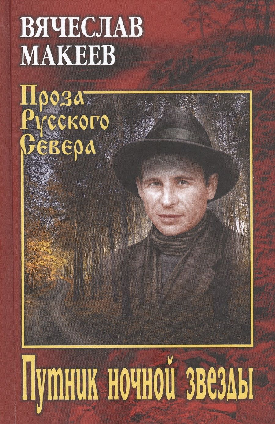 Обложка книги "Макеев: Путник ночной звезды"